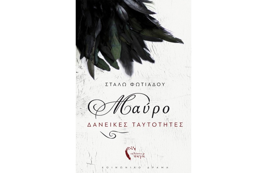 ΜΑΥΡΟ - ΔΑΝΕΙΚΕΣ ΤΑΥΤΟΤΗΤΕΣ