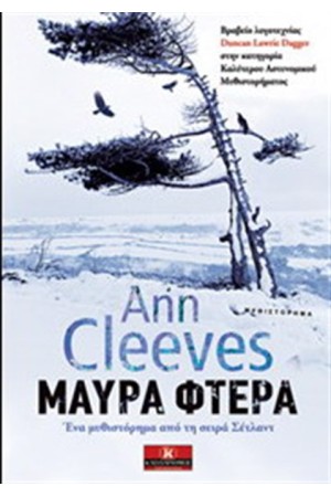 ΜΑΥΡΑ ΦΤΕΡΑ