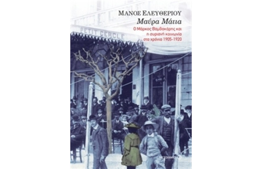 ΜΑΥΡΑ ΜΑΤΙΑ: Ο ΜΑΡΚΟΣ ΒΑΜΒΑΚΑΡΗΣ ΚΑΙ Η ΣΥΡΙΑΝΗ ΚΟΙΝΩΝΙΑ ΣΤΑ ΧΡΟΝΙΑ 1905-1920
