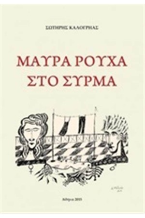 ΜΑΥΡΑ ΡΟΥΧΑ ΣΤΟ ΣΥΡΜΑ