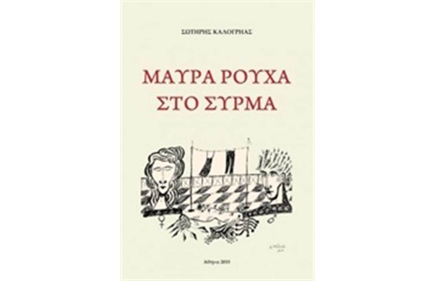 ΜΑΥΡΑ ΡΟΥΧΑ ΣΤΟ ΣΥΡΜΑ