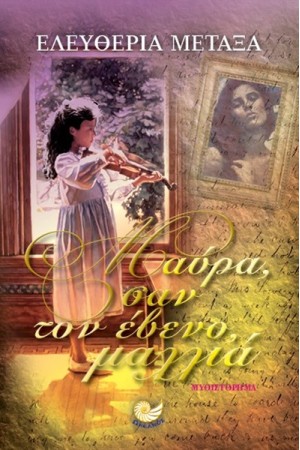 ΜΑΥΡΑ ΣΑΝ ΤΟΝ ΕΒΕΝΟ ΜΑΛΛΙΑ