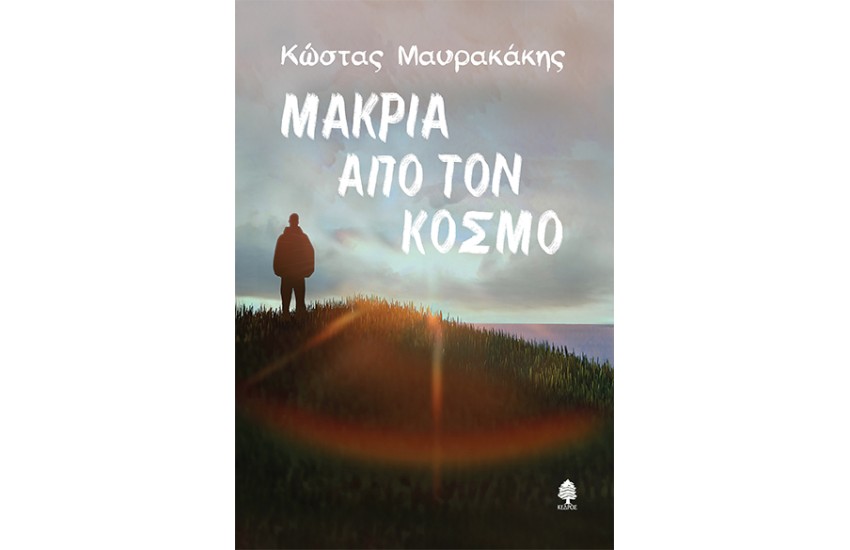 ΜΑΚΡΙΑ ΑΠΟ ΤΟΝ ΚΟΣΜΟ