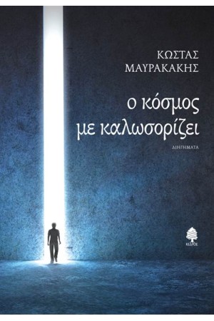 Ο ΚΟΣΜΟΣ ΜΕ ΚΑΛΩΣΟΡΙΖΕΙ Ο ΚΟΣΜΟΣ ΜΕ ΚΑΛΩΣΟΡΙΖΕΙ