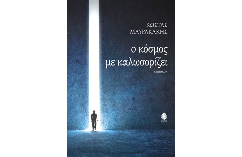 Ο ΚΟΣΜΟΣ ΜΕ ΚΑΛΩΣΟΡΙΖΕΙ