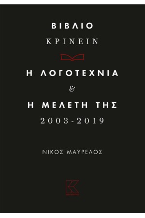 ΒΙΒΛΙΟ ΚΡΙΝΕΙΝ - Η ΛΟΓΟΤΕΧΝΙΑ ΚΑΙ Η ΜΕΛΕΤΗ ΤΗΣ 2003 -2019