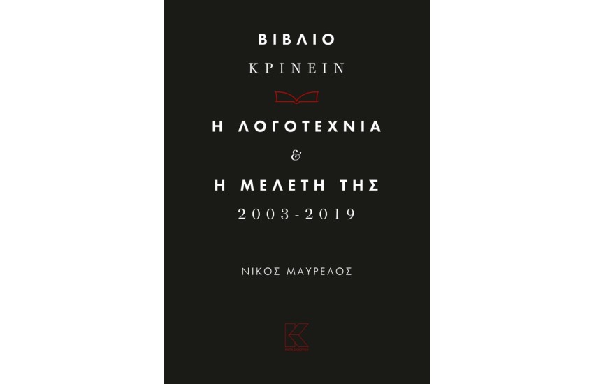 ΒΙΒΛΙΟ ΚΡΙΝΕΙΝ - Η ΛΟΓΟΤΕΧΝΙΑ ΚΑΙ Η ΜΕΛΕΤΗ ΤΗΣ 2003 -2019