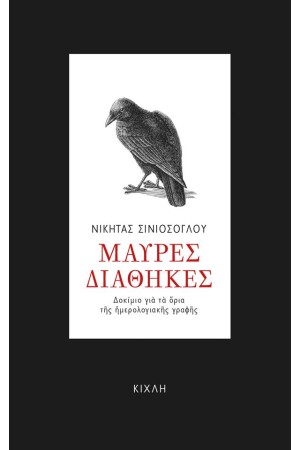 ΜΑΥΡΕΣ ΔΙΑΘΗΚΕΣ