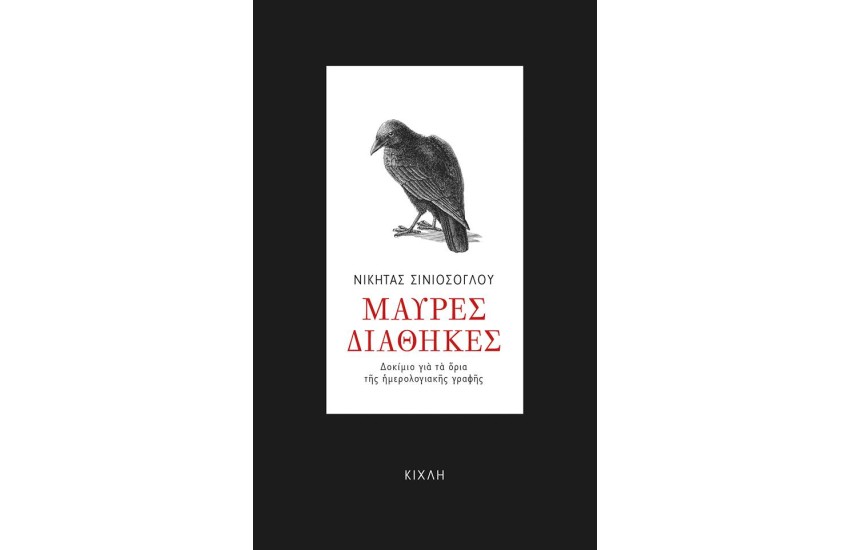 ΜΑΥΡΕΣ ΔΙΑΘΗΚΕΣ