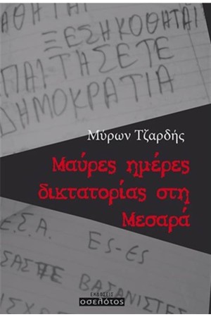 ΜΑΥΡΕΣ ΗΜΕΡΕΣ ΔΙΚΤΑΤΟΡΙΑΣ ΣΤΗ ΜΕΣΑΡΑ