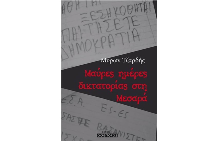 ΜΑΥΡΕΣ ΗΜΕΡΕΣ ΔΙΚΤΑΤΟΡΙΑΣ ΣΤΗ ΜΕΣΑΡΑ