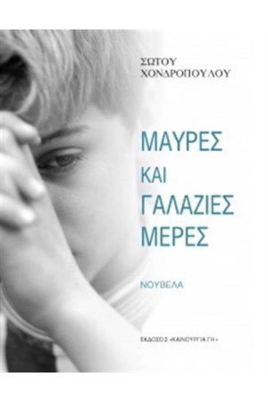 ΜΑΥΡΕΣ ΚΑΙ ΓΑΛΑΖΙΕΣ ΜΕΡΕΣ ΜΑΥΡΕΣ ΚΑΙ ΓΑΛΑΖΙΕΣ ΜΕΡΕΣ