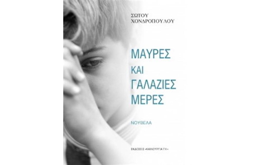 ΜΑΥΡΕΣ ΚΑΙ ΓΑΛΑΖΙΕΣ ΜΕΡΕΣ