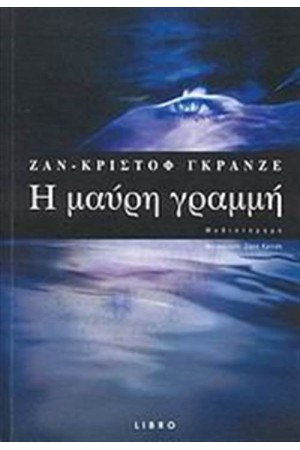 Η ΜΑΥΡΗ ΓΡΑΜΜΗ