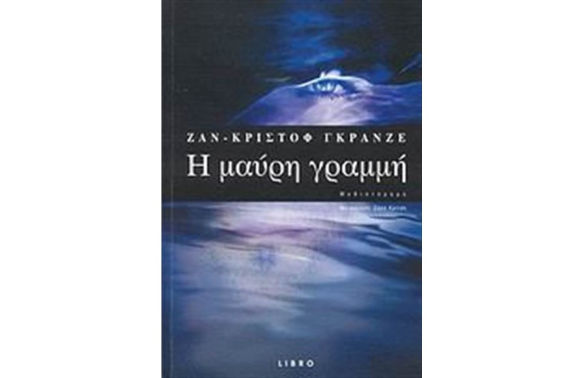 Η ΜΑΥΡΗ ΓΡΑΜΜΗ