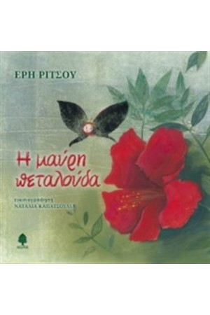 Η ΜΑΥΡΗ ΠΕΤΑΛΟΥΔΑ