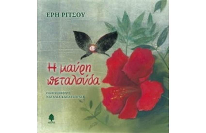 Η ΜΑΥΡΗ ΠΕΤΑΛΟΥΔΑ