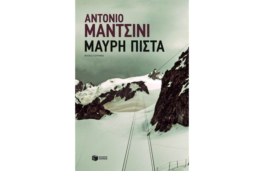 ΜΑΥΡΗ ΠΙΣΤΑ