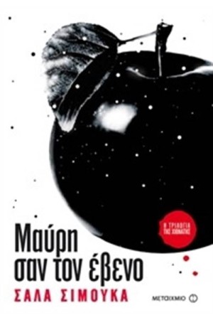 Η ΤΡΙΛΟΓΙΑ ΤΗΣ ΧΙΟΝΑΤΗΣ 3: ΜΑΥΡΗ ΣΑΝ ΤΟΝ ΕΒΕΝΟ