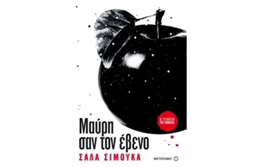 Η ΤΡΙΛΟΓΙΑ ΤΗΣ ΧΙΟΝΑΤΗΣ 3: ΜΑΥΡΗ ΣΑΝ ΤΟΝ ΕΒΕΝΟ