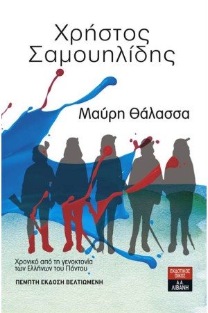 ΜΑΥΡΗ ΘΑΛΑΣΣΑ