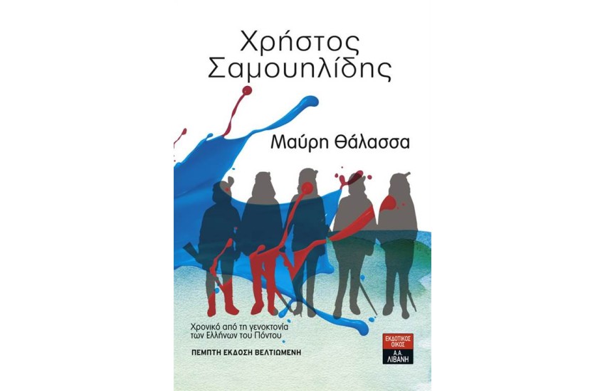 ΜΑΥΡΗ ΘΑΛΑΣΣΑ