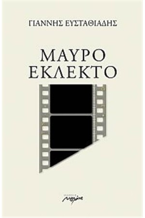 ΜΑΥΡΟ ΕΚΛΕΚΤΟ