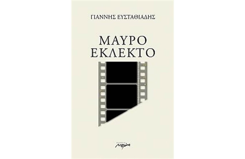 ΜΑΥΡΟ ΕΚΛΕΚΤΟ