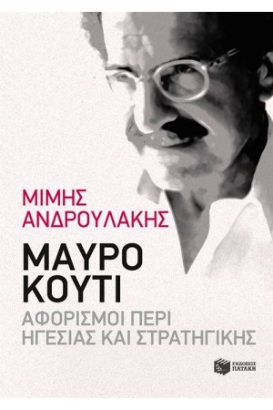ΜΑΥΡΟ ΚΟΥΤΙ: ΑΦΟΡΙΣΜΟΙ ΠΕΡΙ ΗΓΕΣΙΑΣ ΚΑΙ ΣΤΡΑΤΗΓΙΚΗΣ
