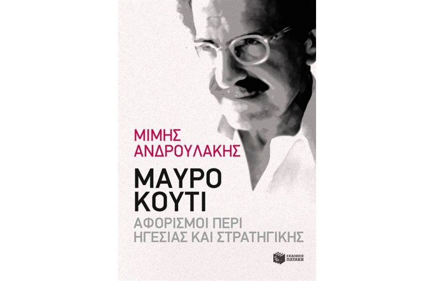 ΜΑΥΡΟ ΚΟΥΤΙ: ΑΦΟΡΙΣΜΟΙ ΠΕΡΙ ΗΓΕΣΙΑΣ ΚΑΙ ΣΤΡΑΤΗΓΙΚΗΣ