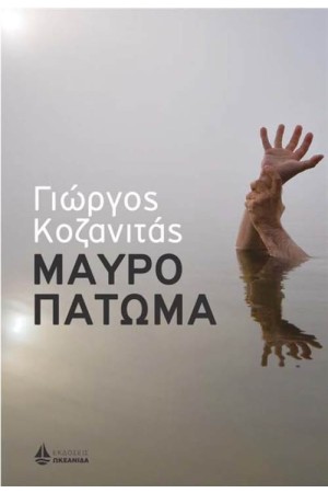 ΜΑΥΡΟ ΠΑΤΩΜΑ