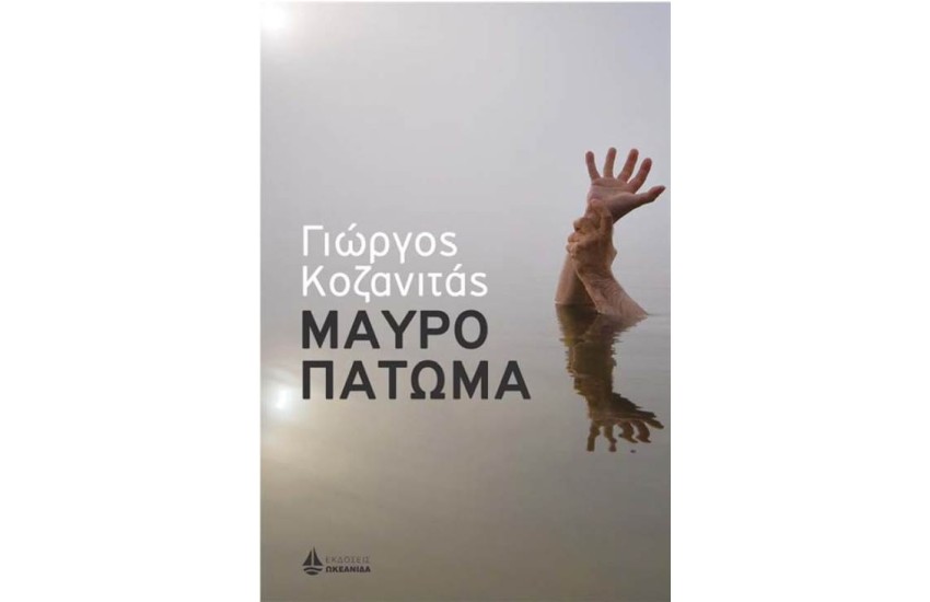 ΜΑΥΡΟ ΠΑΤΩΜΑ