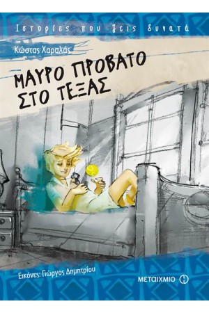 ΜΑΥΡΟ ΠΡΟΒΑΤΟ ΣΤΟ ΤΕΞΑΣ