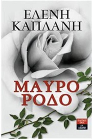 ΜΑΥΡΟ ΡΟΔΟ ΜΑΥΡΟ ΡΟΔΟ