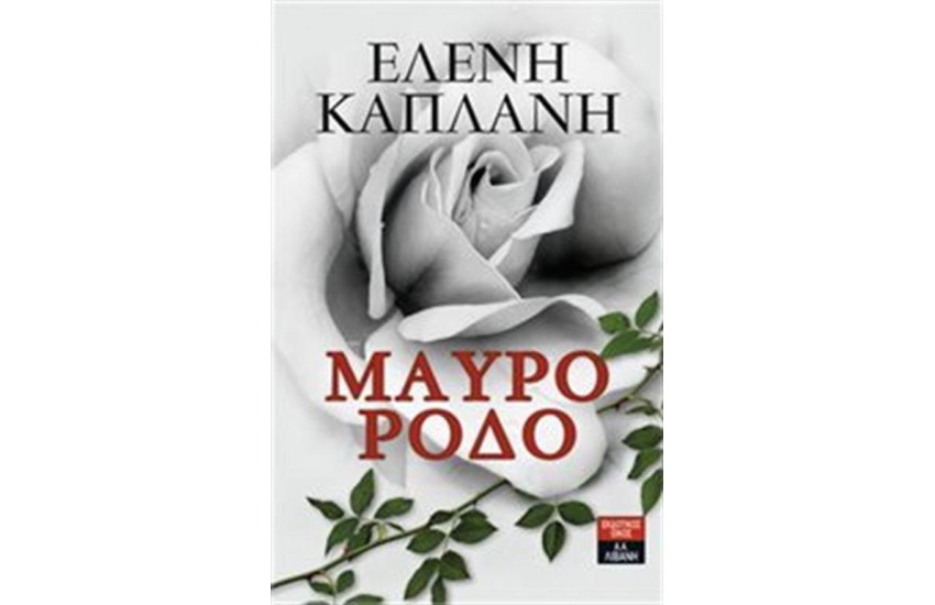 ΜΑΥΡΟ ΡΟΔΟ