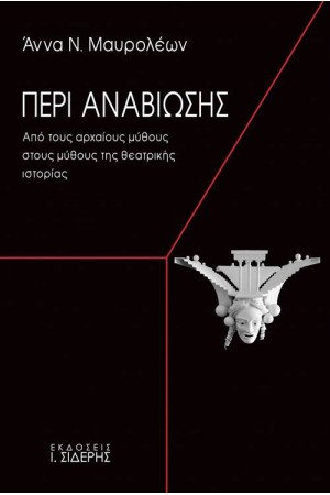 ΠΕΡΙ ΑΝΑΒΙΩΣΗΣ