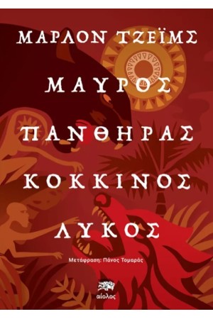 ΜΑΥΡΟΣ ΠΑΝΘΗΡΑΣ ΚΟΚΚΙΝΟΣ ΛΥΚΟΣ