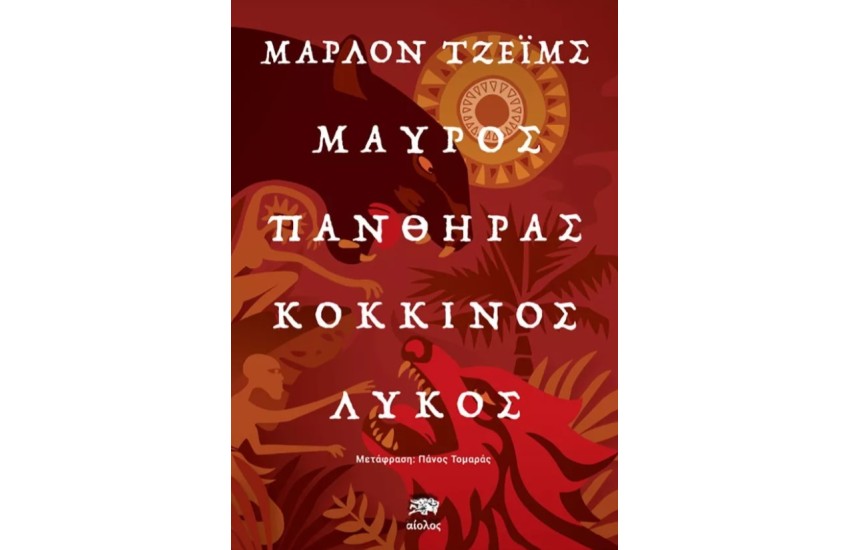 ΜΑΥΡΟΣ ΠΑΝΘΗΡΑΣ ΚΟΚΚΙΝΟΣ ΛΥΚΟΣ