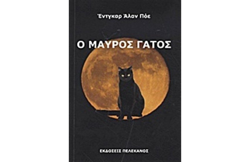 Ο ΜΑΥΡΟΣ ΓΑΤΟΣ ΚΑΙ ΑΛΛΑ ΔΙΗΓΗΜΑΤΑ