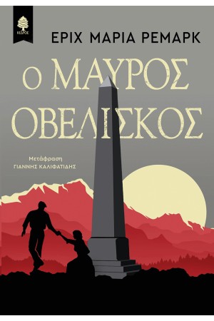 Ο ΜΑΥΡΟΣ ΟΒΕΛΙΣΚΟΣ
