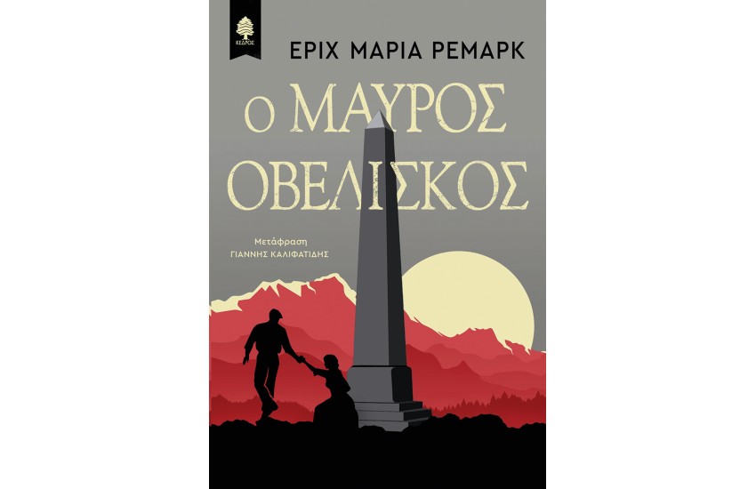 Ο ΜΑΥΡΟΣ ΟΒΕΛΙΣΚΟΣ