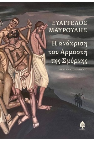 Η ΑΝΑΚΡΙΣΗ ΤΟΥ ΑΡΜΟΣΤΗ ΤΗΣ ΣΜΥΡΝΗΣ