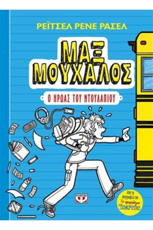 ΜΑΞ ΜΟΥΧΑΛΟΣ 1 - Ο ΗΡΩΑΣ ΤΟΥ ΝΤΟΥΛΑΠΙΟΥ