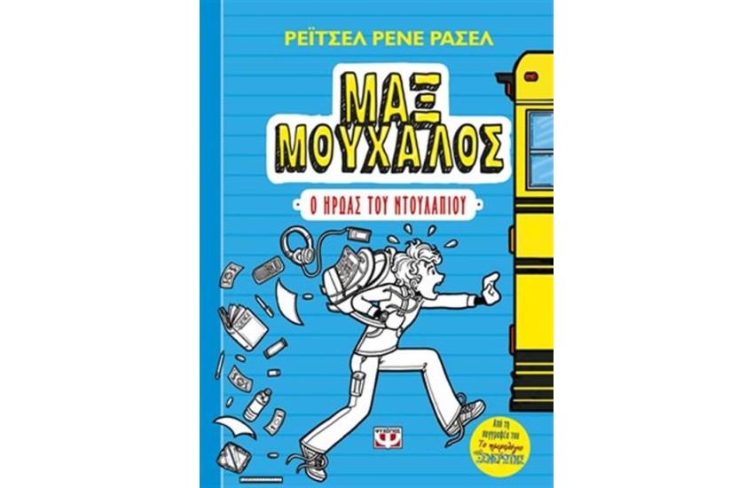 ΜΑΞ ΜΟΥΧΑΛΟΣ 1 - Ο ΗΡΩΑΣ ΤΟΥ ΝΤΟΥΛΑΠΙΟΥ