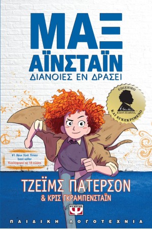ΜΑΞ ΑΪΝΣΤΑΪΝ 1: ΔΙΑΝΟΙΕΣ ΕΝ ΔΡΑΣΕΙ
