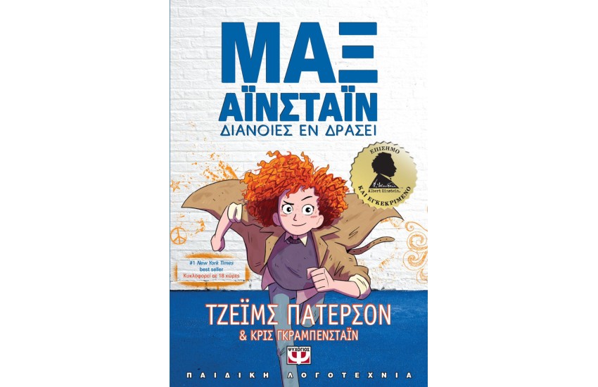 ΜΑΞ ΑΪΝΣΤΑΪΝ 1: ΔΙΑΝΟΙΕΣ ΕΝ ΔΡΑΣΕΙ
