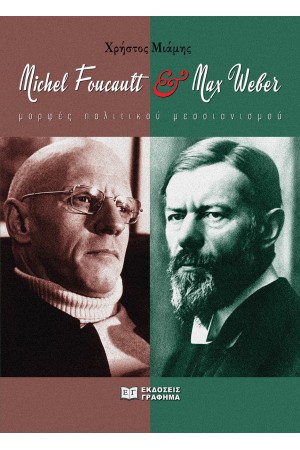 MAX WEBER ΚΑΙ MICHEL FOUCAULT