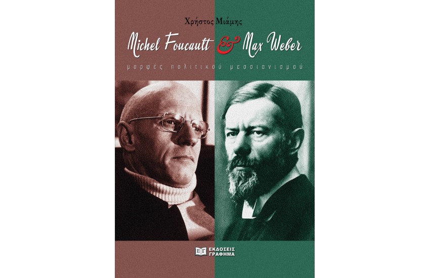 MAX WEBER ΚΑΙ MICHEL FOUCAULT