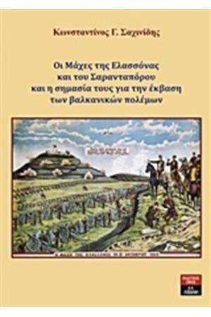 ΟΙ ΜΑΧΕΣ ΤΗΣ ΕΛΑΣΣΟΝΑΣ ΚΑΙ ΤΟΥ ΣΑΡΑΝΤΑΠΟΡΟΥ ΚΑΙ Η ΣΗΜΑΣΙΑ ΤΟΥΣ ΓΙΑ ΤΗΝ ΕΚΒΑΣΗ ΤΩΝ ΒΑΛΚΑΝΙΚΩΝ ΠΟΛΕΜΩΝ