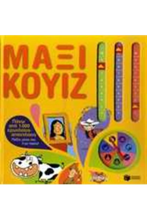 ΜΑΞΙ ΚΟΥΙΖ